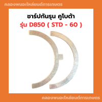 ชาร์ปกันรุน คูโบต้า D850 ( STD - 60 ) กันรุนเครื่อง3สูบ กันรุนD850 กันรุนคูโบต้าD850 ชาร์ปกันรุนD850