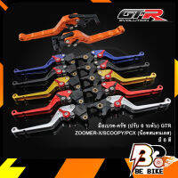 มือเบรค-ครัช(ปรับ6ระดับ) GTR ZOOMER-X/SCOOPY/PCX (น็อตสแตนเลส)