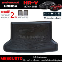 [ แถมฟรี! ] ถาดท้ายรถ Honda HR-V 2014-2021 ถาดท้ายรถยนต์  ถาดหลังรถยนต์ เข้ารูป [ NEX ]