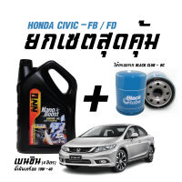 เซตสุดคุ้ม น้ำมันเครื่องเบนซิน NN1(ขนาด4ลิตร) + ไส้กรองน้ำมันเครื่อง BC(BO259) - สำหรับรถ CIVIC FB/FD