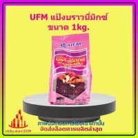 UFM แป้งบราวนี่มิกซ์ ขนาด 1kg. 1 ถุง จัดส่งล็อตการผลิตล่าสุด