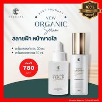 ชาริยา เซรั่มแพลงก์ตอน 30ml. เซรั่มคอลลาเจนทองคำ 30ml. Chariya Skincare (ชาริยา สกินแคร์) ของแท้