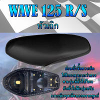 เบาะเดิม WAVE 125 R/S หัวเถิก เบาะมอเตอร์ไซค์ ทรงเดิม ทรงสูง