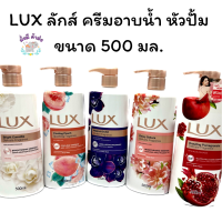 ลักส์ Lux Body Wash Shower Cream ครีมอาบน้ำ หัวปั้ม ลักส์ปั๊ม 500 มล. ขาว /ม่วง /พีช / ทับทิม / ซากุระ/ซอฟโรส