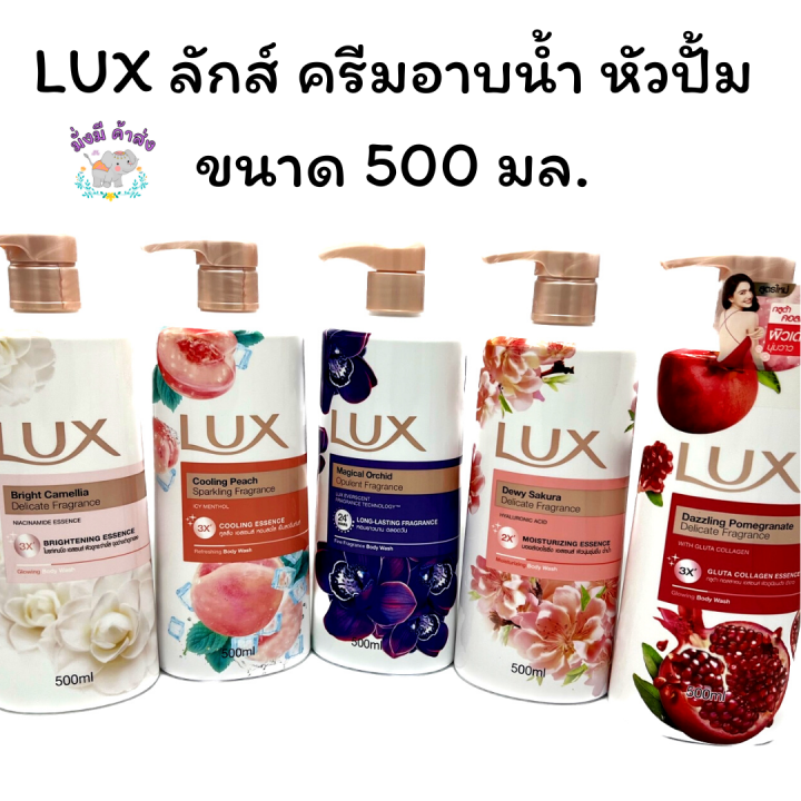 ลักส์ Lux Body Wash Shower Cream ครีมอาบน้ำ หัวปั้ม ลักส์ปั๊ม 500 มล.