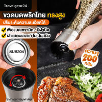 TravelGear24 ขวดบดพริกไทย เม็ดพริกไทย เกลือ เครื่องเทศ ขวดแก้ว ทรงสูง ฝาปิดแสตนเลส SUS304 ไม่เป็นสนิม / ขวดพลาสติก ความจุ 90ml 100ml 150ml 200ml - C0013 / C0015