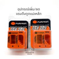 Pumpkin อุปกรณ์เพิ่ม/ลดแรงดึงดูดแม่เหล็ก รุ่น 26436