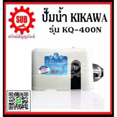 ( PRO+++ ) โปรแน่น.. KIKAWA KQ400N ปั๊มน้ำอัตโนมัติ ปั๊มเงียบ ปั๊มน้ำ (เสื้อพลาสติก) ปั๊มน้ำอัตโนมัติ 400 วัตต์ KQ 400 N ราคาสุดคุ้ม ปั้ ม น้ำ ปั๊ม หอยโข่ง ปั้ ม น้ํา โซ ล่า เซล เครื่อง ปั๊ม น้ำ อัตโนมัติ