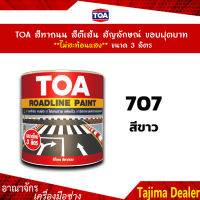 TOA สีทาถนน สีตีเส้น สัญลักษณ์ ขอบฟุตบาท สีขาว เบอร์ 707 **ไม่สะท้อนแสง** ขนาด 3 ลิตร เหมาะสำหรับงานภายในและภายนอก