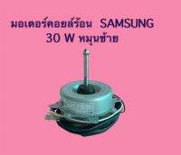 มอเตอร์คอยล์ร้อนแอร์ SAMSUNG เบอร์ 4 30W 220-230V 860r/min (rms) ของเทียบ เกรด A