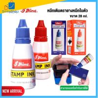 หมึกเติมตรายางหมึกในตัว SHINY ขนาด 28 ml. ตรายางหมึกในตัว(ORD)