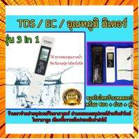 เครื่องวัดคุณภาพน้ำ 3 in 1 จอแอลซีดีดิจิตอล TDS EC TEMP Meter Tester กรณีสินค้ามีสี ไซท์ เบอร์รบกวนลุกค้าทักมาสอบถามหรือเเจ้งที่เเชทก่อนสั่งสินค้าด้วยนะคะ