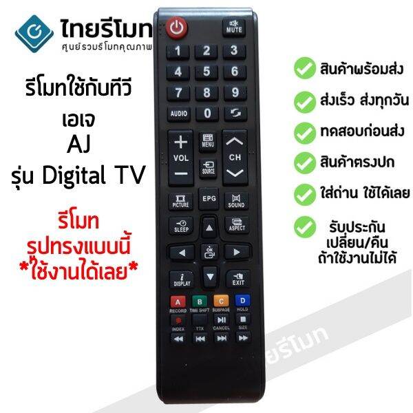 โปรแรง-รีโมททีวี-เอเจ-aj-รุ่นdigital-tv-ใช้ได้กับทุกรหัสที่รีโมทเหมือนกัน-พร้อมส่ง-สุดคุ้ม-รีโมท-ทีวี-รีโมท-ทีวี-lg-รีโมท-ทีวี-samsung-รีโมท-lg