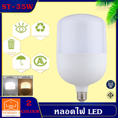 NEMOSO หลอดไฟ LED Bulb Light ประหยัดไฟ 35w