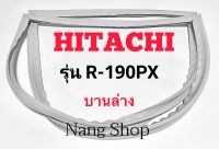 ขอบยางตู้เย็น Hitachi รุ่น R-190PX (บานล่าง)