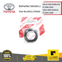 TOYOTA #90311T0050 ซีลท้ายเกียร์ 38X58X11 HILUX D4D ปี 1998-2005  ของแท้ เบิกศูนย์