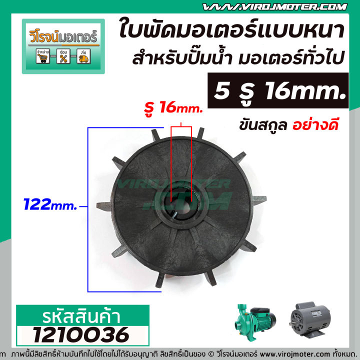 ใบพัดมอเตอร์สำหรับปั๊มน้ำ-มอเตอร์ทั่วไป-5-รู-16-mm-ขันสกูลข้าง-แบบหนาพิเศษ-อย่างดี-1210036