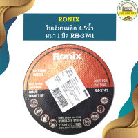 Ronix ใบเจียรเหล็ก 4.5นิ้ว หนา 1 มิล RH-3741