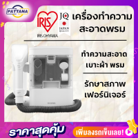 IRIS OHYAMA เครื่องทำความสะอาดพรมเบาะผ้ารุ่นRNS-300 จุน้ำ0.5ลิตร ดูดพรม,เบาะผ้า,ตุ๊กตา ลดการสะสมของฝุ่นและเชื้อโรค