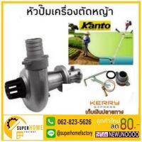 ( PRO+++ ) โปรแน่น.. KANTO หัวปั๊มน้ำมิเนียม หัวสูบน้ำติดตัดหญ้า หัวปั๊มน้ำ ต่อเครื่องตัดหญ้าหัวปั้มมิเนียม หัวปั๊มเครื่องตัดหญ้า ราคาสุดคุ้ม ปั๊ม น้ำ ปั๊ม หอยโข่ง ปั้ ม น้ํา ปั๊ม น้ำ อัตโนมัติ