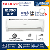 แอร์บ้าน ชาร์ป Sharp เครื่องปรับอากาศ ระบบ Inverter รุ่น AH-GX13 12,300 BTU