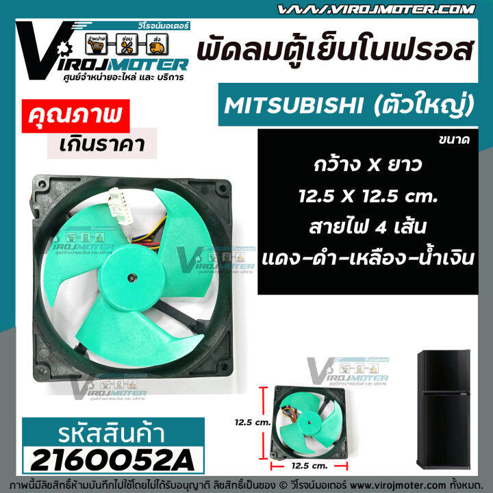 พัดลมตู้เย็นโนฟรอส-ตัวใหญ่-mitsubishi-ขนาด-12-5-cm-x-12-5-cm-dc12v-0-32a-สายไฟ-4-เส้น-แดง-ดำ-เหลือง-น้ำเงิน-2160052a