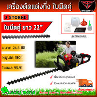 เครื่องตัดแต่งกิ่งไม้, เครื่องตัดแต่งพุ่มไม้ ใบมีดคู่ ยาว 22 นิ้ว(dragonfly)