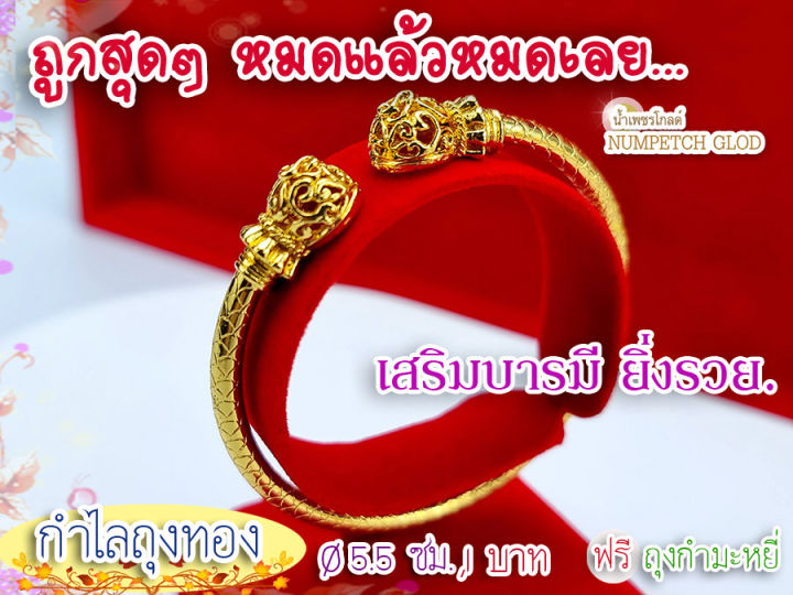 กำไลถุงทอง-ข้อมือ1-บาท-5-5ซม-สร้อยขอมือทองชุบ-กำไลทองปลอม-ข้อมือทองไมครอน-ข้อมือทองปลอม-ทองปลอม