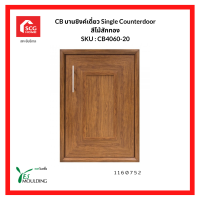 YES MOULDING บานซิงค์เดี่ยว Single Counterdoor สีไม้สักทอง SKU CB4060-20