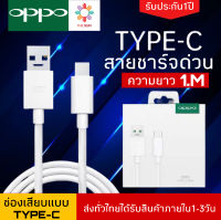 สายชาร์จเร็ว OPPO VOOC TYPE-C รับประกัน 1 ปี by thesun