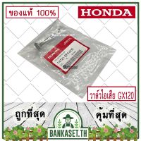 ขายดี !!! HONDA แท้ 100% วาล์วไอเสีย ลิ้นไอเสีย เครื่องยนต์ เครื่องสูบน้ำ HONDA GX120 แท้ ฮอนด้า อะไหล่เครื่องสูบ #14721-ZF0-000