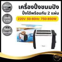 BEST เครื่องปิ้งขนมปัง ใส่ขนมปังได้2 แผ่น 750-850 W สแตนเลสแท้ SUS 304 ไม่ขึนสนิม  ปลีก/ส่ง