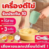 【รับประกัน 1ปี】เครื่องตีไข่ไร้สาย เครื่องตีแป้ง ปรับความเร็วได้ 3 ระดับ USB eggbeater เครื่องตีไข่ไฟฟ้า แถม หัวตีแป้ง2 หัว เครื่องปั่นผสมแป้งไฟฟ้า เครื่องผสมอาหาร เครื่องตีไข่ ที่ตีไข่ไฟฟ้า เครื่องปั่นไข่ เครื่องผสมแป้ง เครื่องปั่นแป้งไข่ไร้สาย