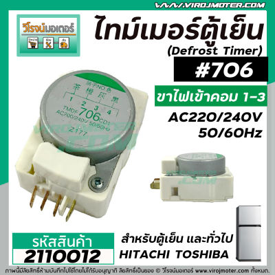 ไทม์เมอร์ตู้เย็น HITACHI ( ฮิตาชิ ) TMDF706ZD1 #706 (ไฟเข้าคอมเพรส ขา 1 และ 3 ) #ป้ายเขียวอ่อน - เทา  #2110012