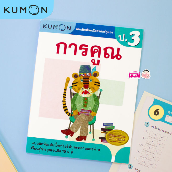 หนังสือแบบฝึกหัดคณิตศาสตร์-kumon-การคูณ-ระดับประถมศึกษาปีที่-3