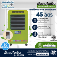 KOOL+ พัดลมไอเย็นคูลพลัส พัดลมไอน้ำ พัดลมแอร์ 45 ลิตร รุ่น AC-1601 มีให้เลือก 2 สี สีส้ม สีเขียว