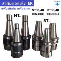 หัวจับคอเล็ท เครื่องมิลลิ่ง เครื่องเจาะcollet BT30,40, NT30,40-ER32,40 Collet Chuck Milling Tools