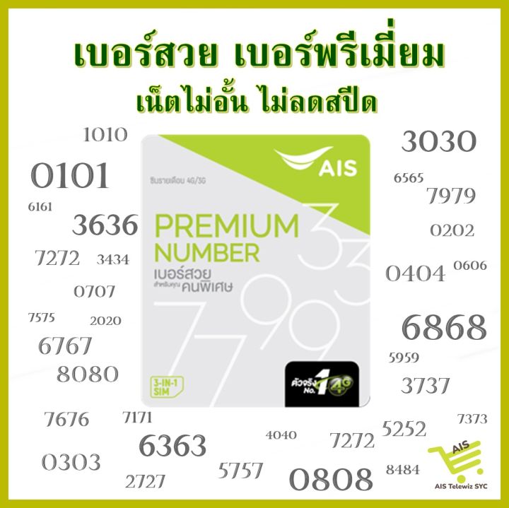 ซิมais-เบอร์สวย-xyxy-เน็ตไม่อั้นไม่ลดสปีด-โปรรายเดือนเริ่มต้น399