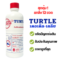 น้ำยาล้างท่อตัน ตราเต่า " TURTLE " 500cc. แก้ท่อตัน น้ำยาท่อตัน น้ำยาขจัดท่อตัน ขจัดไขมันในท่อ ( 12 PCS ) ยกลัง ยกโหล แท้ 100%  ** บรรจุเต็มขวด **