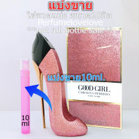 Carolina Herrera Good Girl Fantastic Pink edp for women ? 10ml. ? แบ่งขาย ? น้ำหอมแท้ กดแบ่งจากขวด