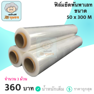 [รับประกันคุณภาพ] ฟิล์มยืดพันพาเลท 15 ไมครอน สีใส ฟิล์ม น้ำหนัก 2.1 กก./ อุปกรณ์สำหรับห่อ มีสินค้าพร้อมส่ง (3 ม้วน)