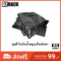 ( Pro+++ ) คุ้มค่า ใช้D2A852 ลดเพิ่ม200ผ้าใบคลุมแร็คหลังคา ขนาดใหญ่ กันน้ำ #แลคหลังคา #แรคหลังคา #Rack หลังคา #แร็ค #แลค #แครี่บอย ราคาดี ผ้าใบและอุปกรณ์ ผ้าใบ และ อุปกรณ์