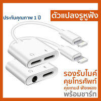 ตัวแปลงหูฟังสำหรับไอโฟน รองรับไมค์ คุยโทรศัพท์ คุยเกมส์ได้ ชิบใหม่ เสียงดีขึ้น ไร้เสียงรบกวน แปลงแจ็คแบนเป็นแบน2 และกลม