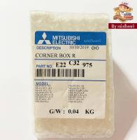 ฝาปิดมุมขวาแอร์มิตซูบิชิ อีเล็คทริค  Mitsubishi Electric ของแท้ 100%  Part. E22C32975 (หันหน้าเข้าตัวเครื่องอยู่ด้านขวา)