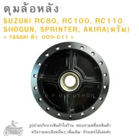 ดุมล้อหลัง   SUZUKI  RC100 , RC110 , AKIRA (ดรัม)  ,  SHOGUN  , SPRINTER &amp;lt; YASAKI ดำ  009-011  &amp;gt;  ดุมล้อ  ดุมล้อมอเตอร์ไซค์  ดุมมอไซค์