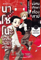 Bundanjai (หนังสือวรรณกรรม) นาโซโนะ นักสืบวิทยาศาสตร์ เล่ม 2 ตอน ทัศนศึกษาต้องสาป