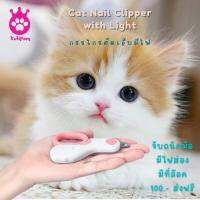 Kutiepom [ส่งจากไทย] ที่ตัดเล็บแมว สุนัข พันธุ์เล็ก มีไฟ LED Cat Nail Clipper for small Breed