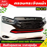 ครอบกระจังหน้า Isuzu mu-x สีดำด้าน จำนวน 5 ชิ้น มีกาวแถมให้พร้อมติดตั้ง ใส่ปี 2021 2022 (A)