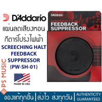 DAddario® SCREECHING HALT FEEDBACK SUPPRESSOR รุ่น PW-SH-01 แผ่นลดเสียงหอนกีต้าร์โปร่งไฟฟ้า