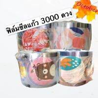 ฟิล์มปิดปากแก้ว ฟิล์มซีลฝาแก้ว พลาสติกปิดปากแก้ว ฟิล์มแก้ว 2000-3000ดวง